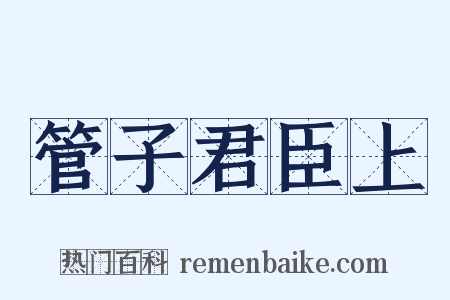 管子君臣上是什么意思的图片